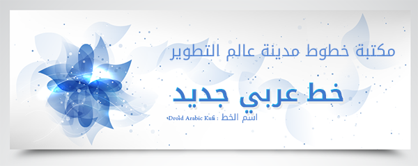 خطوط عربية جديدة 2013,2012